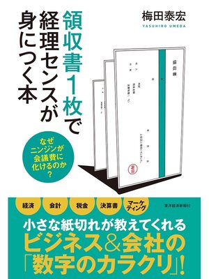 cover image of 領収書１枚で経理センスが身につく本　なぜニンジンが会議費に化けるのか?